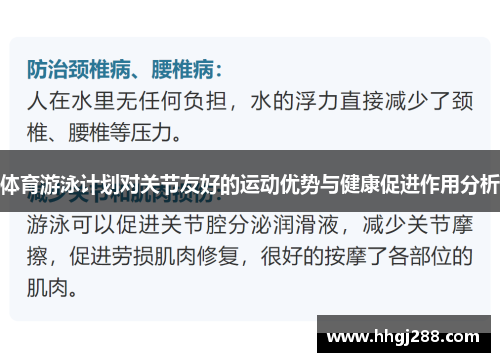 体育游泳计划对关节友好的运动优势与健康促进作用分析