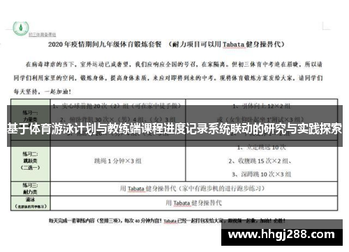 基于体育游泳计划与教练端课程进度记录系统联动的研究与实践探索