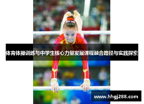 体育体操训练与中学生核心力量发展课程融合路径与实践探索