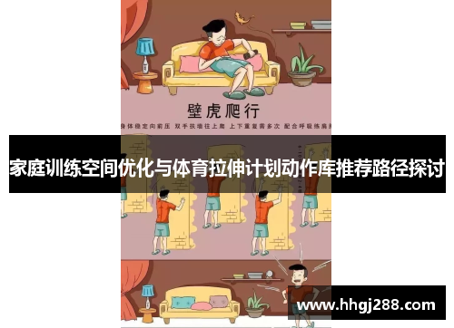 家庭训练空间优化与体育拉伸计划动作库推荐路径探讨
